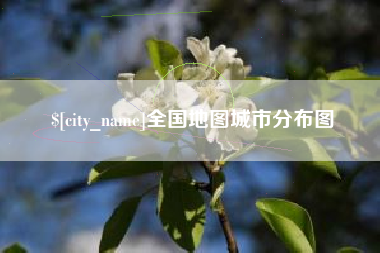 开封全国地图城市分布图