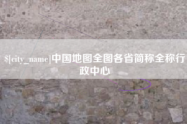 开封中国地图全图各省简称全称行政中心