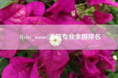 开封消防专业全国排名