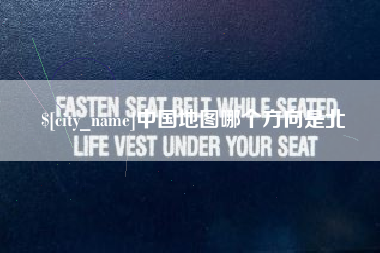 开封中国地图哪个方向是北