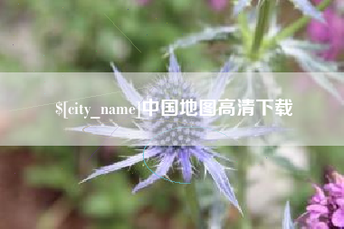 开封中国地图高清下载