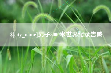 开封男子5000米世界纪录告破