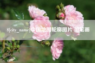 开封中国地图轮廓图片 简笔画