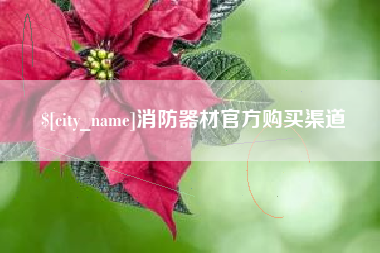 开封消防器材官方购买渠道