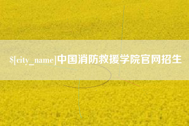 开封中国消防救援学院官网招生