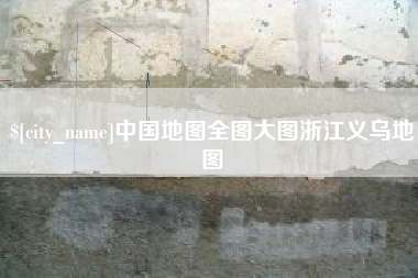 开封中国地图全图大图浙江义乌地图