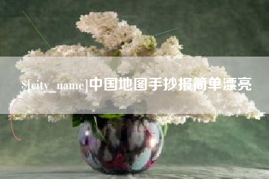 开封中国地图手抄报简单漂亮