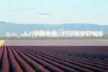 开封中国地图a4打印版空白城市