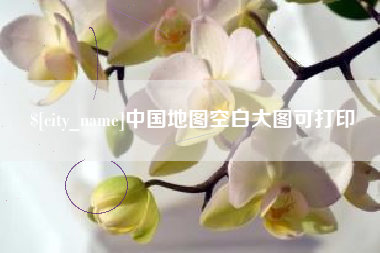 开封中国地图空白大图可打印