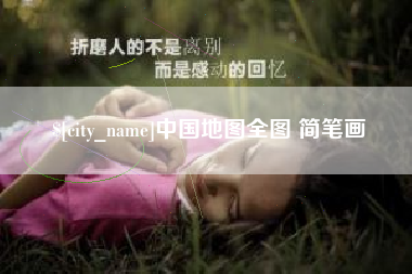 开封中国地图全图 简笔画