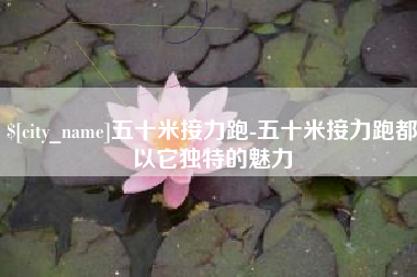 开封五十米接力跑-五十米接力跑都以它独特的魅力