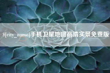 开封手机卫星地图高清实景免费版