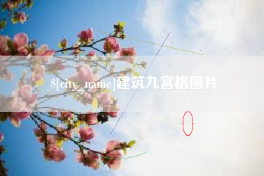 开封建筑九宫格图片