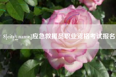 开封应急救援员职业资格考试报名