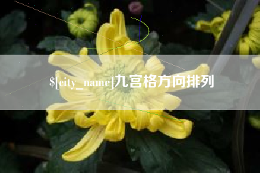 开封九宫格方向排列