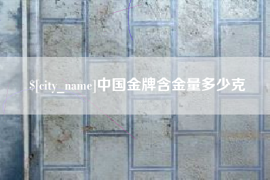 开封中国金牌含金量多少克