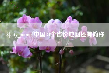 开封中国34个省份地图还有简称