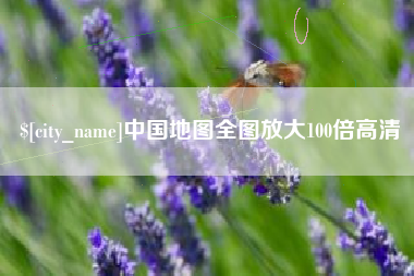 开封中国地图全图放大100倍高清