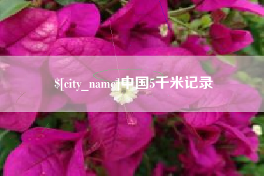 开封中国5千米记录