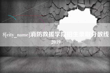 开封消防救援学院招生录取分数线2019