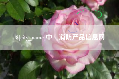 开封中囯消防产品信息网