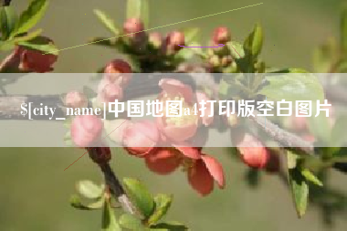 开封中国地图a4打印版空白图片