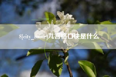 开封九宫格口诀是什么