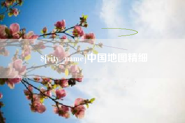 开封中国地图精细