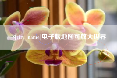 开封电子版地图可放大世界
