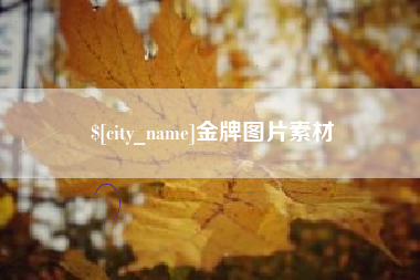 开封金牌图片素材