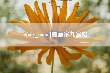开封漫画家九宫格
