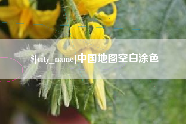 开封中国地图空白涂色