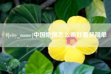开封中国地图怎么画好看又简单