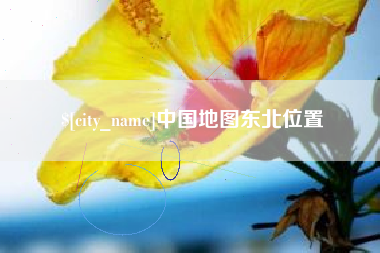 开封中国地图东北位置
