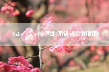开封中国地图省省会和简称