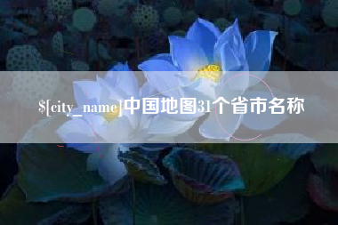 开封中国地图31个省市名称