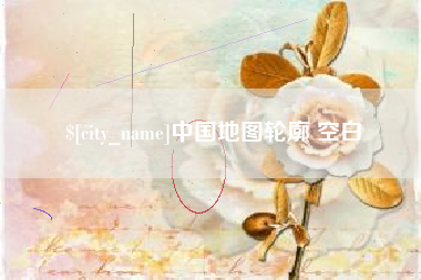 开封中国地图轮廓 空白