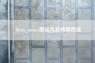 开封奥运九宫格第四波