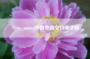 开封中国地图空白电子版