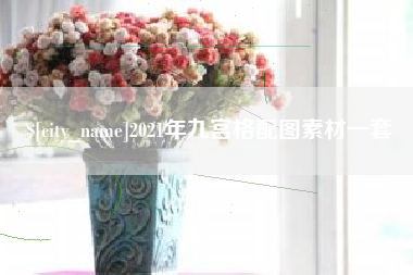 开封2021年九宫格配图素材一套