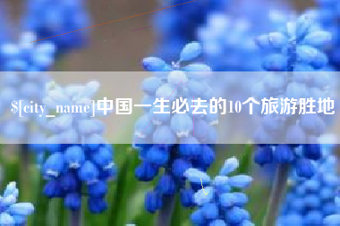 开封中国一生必去的10个旅游胜地