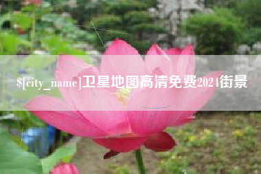 开封卫星地图高清免费2024街景