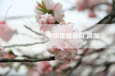开封中国地图省份 简图