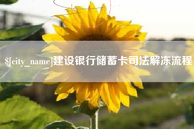 开封建设银行储蓄卡司法解冻流程