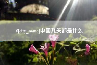 开封中国九关都是什么