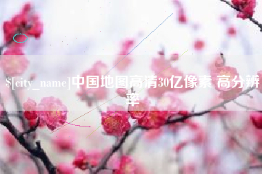 开封中国地图高清30亿像素 高分辨率