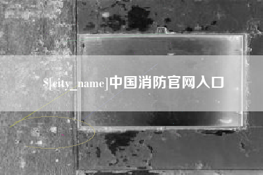 开封中国消防官网入口
