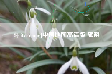 开封中国地图高清版 旅游