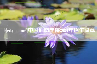 开封中国消防学院2024年招生简章