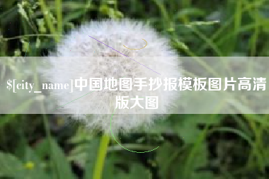 开封中国地图手抄报模板图片高清版大图